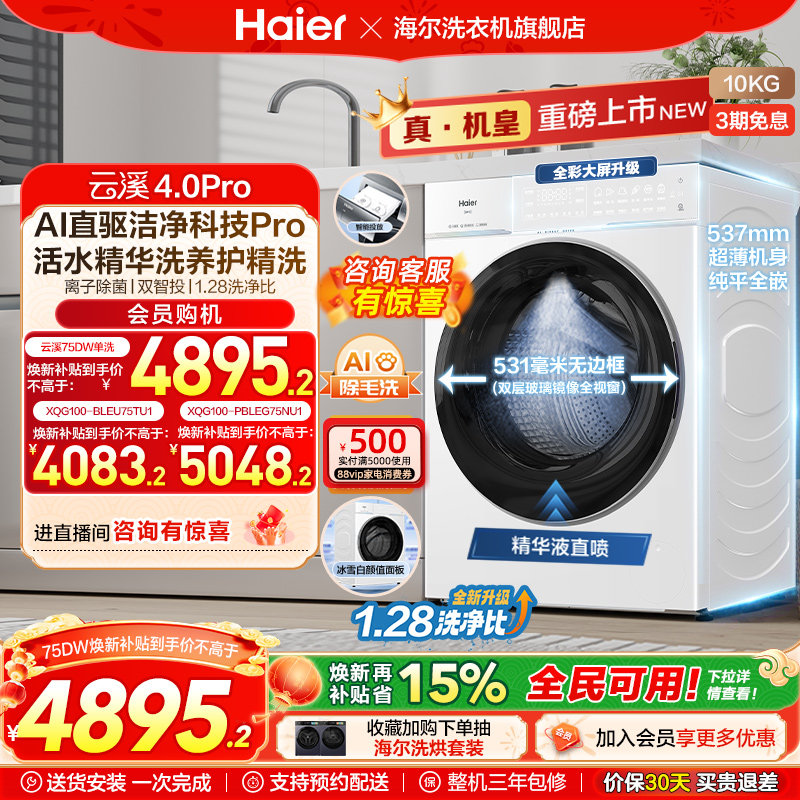 [云溪4.0 pro]海尔滚筒洗衣机直驱全自动大容量洗脱pro7