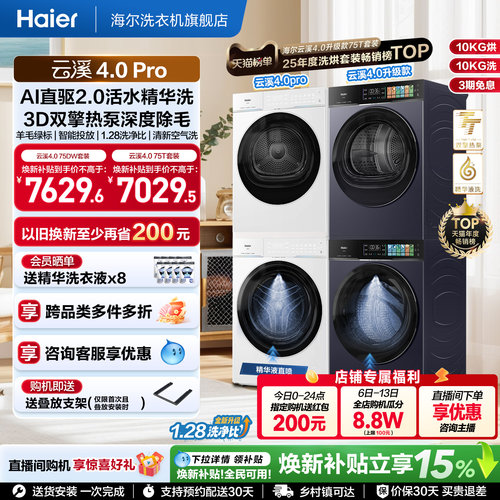 [云溪4.0pro]海尔洗烘套装双擎热泵超薄家用除菌洗衣机烘干机75DW
