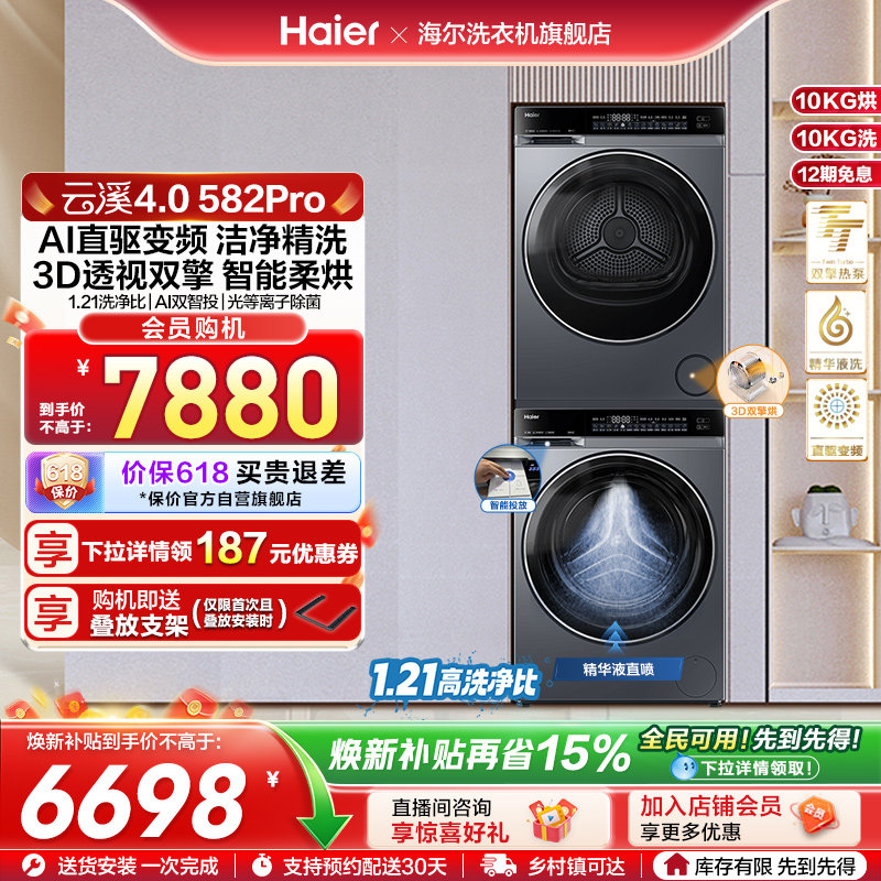 【云溪4.0】海尔582洗烘套装家用精华洗衣机热泵除菌螨烘干衣机