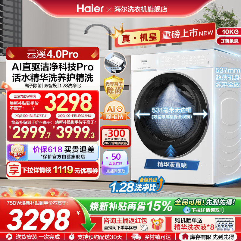 [云溪4.0 pro]海尔滚筒洗衣机直驱全自动大容量洗脱pro75dw