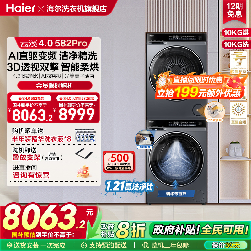 【云溪4.0】海尔582洗烘套装家用精华洗衣机热泵除菌螨烘干衣机