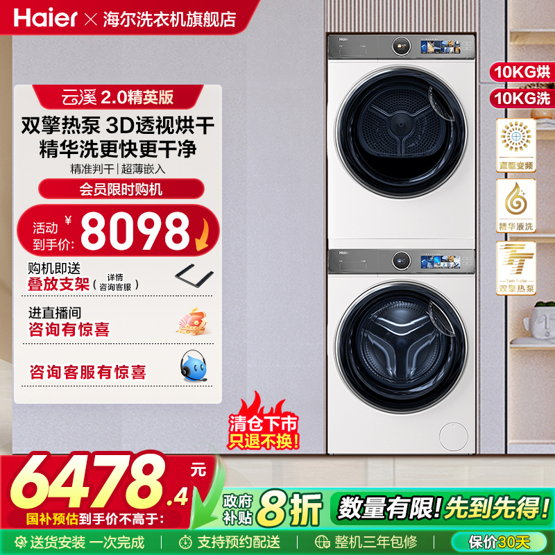 【云溪2.0精英版】海尔386W洗烘套装精华洗洗衣机双擎热泵烘干机