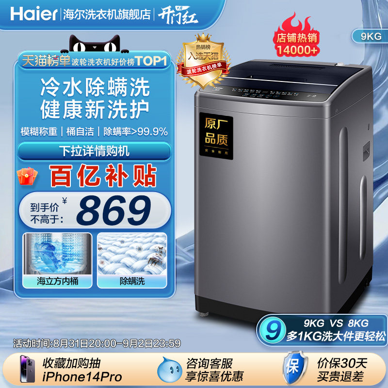 海尔波轮洗衣机9公斤家用全自动大容量洗脱一体除螨小型租房Max1