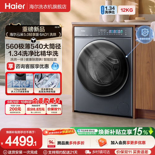 [云溪5.0 轻享版]海尔滚筒洗衣机全自动极薄12kg大容量洗烘6AD1
