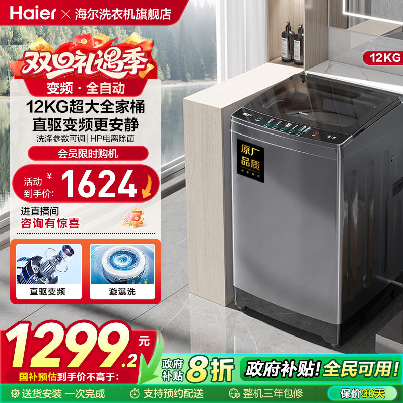 【以旧换新】海尔12kg波轮洗衣机家用全自动变频大容量租房Mat
