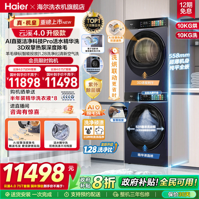 [云溪4.0升级款]海尔洗烘套装双擎热泵洗衣烘干机超薄精华洗pr