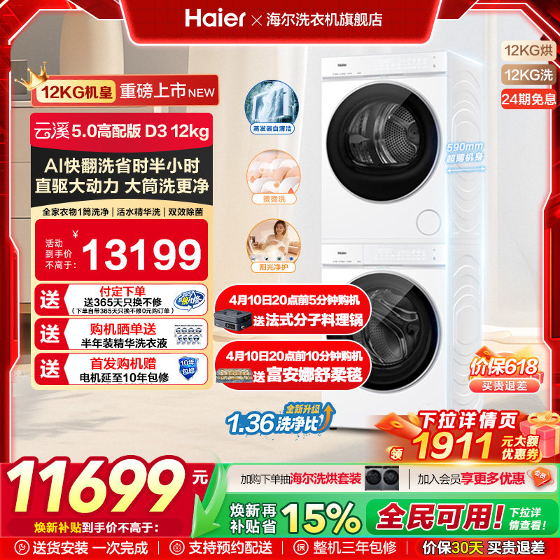 [云溪5.0 D3]海尔大容量洗烘套装双擎热泵洗衣机精华洗直驱D3W