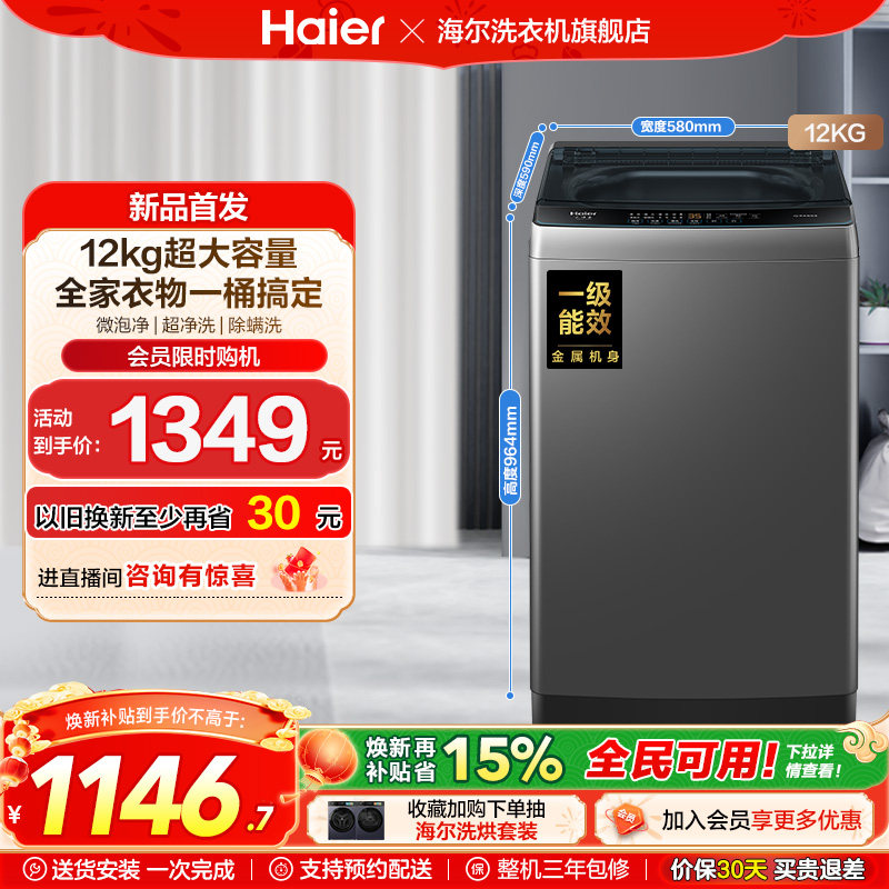 [以旧换新]海尔波轮洗衣机大容量家用全自动12kg租房除螨除菌1