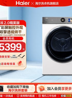 【云溪2.0精英版】海尔386W烘干衣机双擎热泵10kg全自动滚筒白