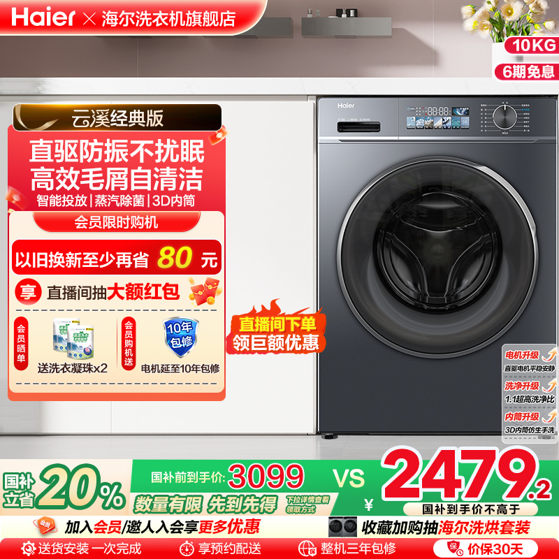 海尔小红花套系直驱滚筒洗衣10kg大容量全自动洗烘一体智投88plus
