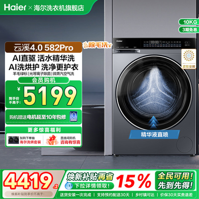 【云溪4.0】海尔582滚筒洗衣机家用直驱全自动大容量洗烘 fc