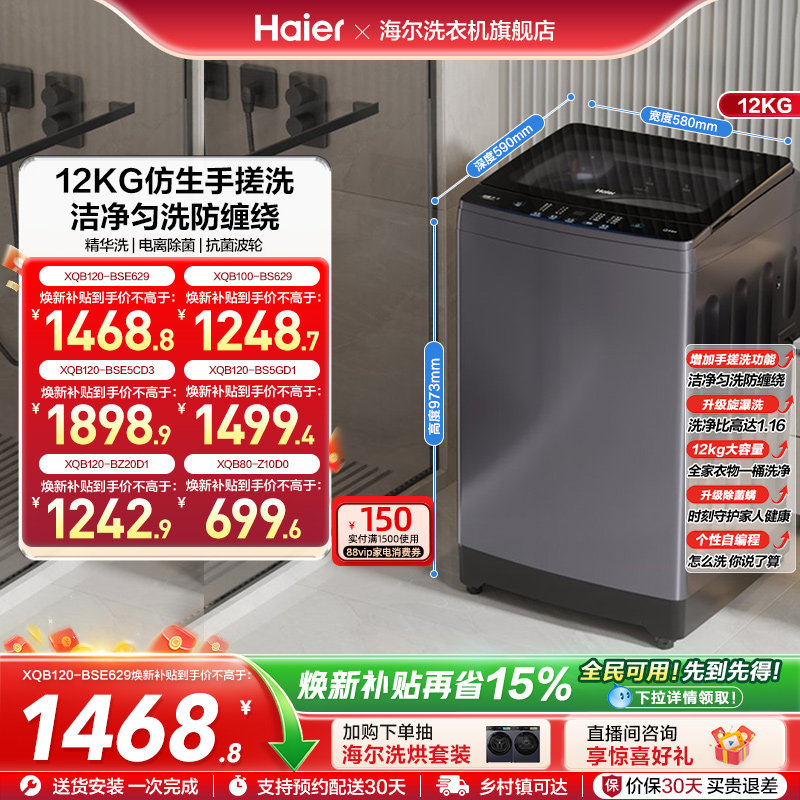[手搓洗]海尔波轮洗衣机家用全自动变频12kg超大容量除菌629