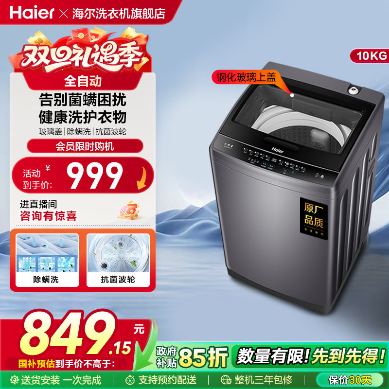 海尔10公斤全自动波轮洗衣机