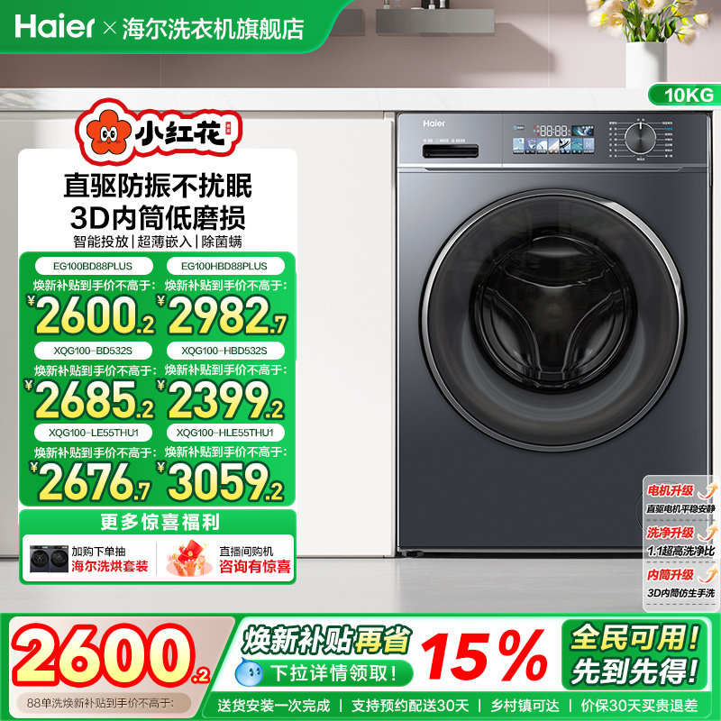 海尔小红花套系直驱滚筒洗衣机薄10kg全自动洗脱智投88plus fc