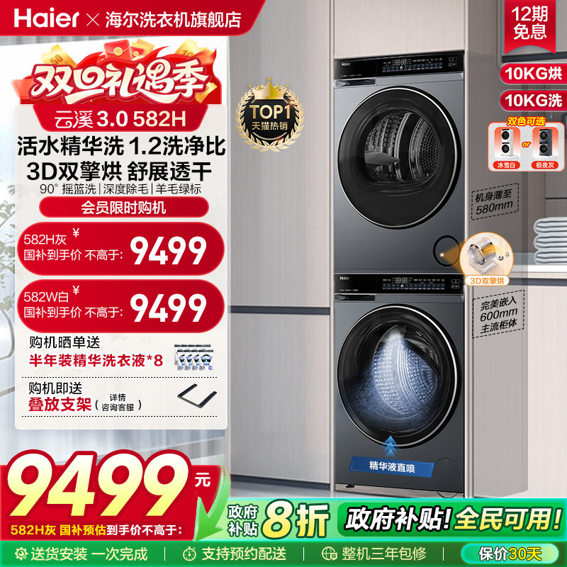 海尔582精华洗3D双擎洗烘套装