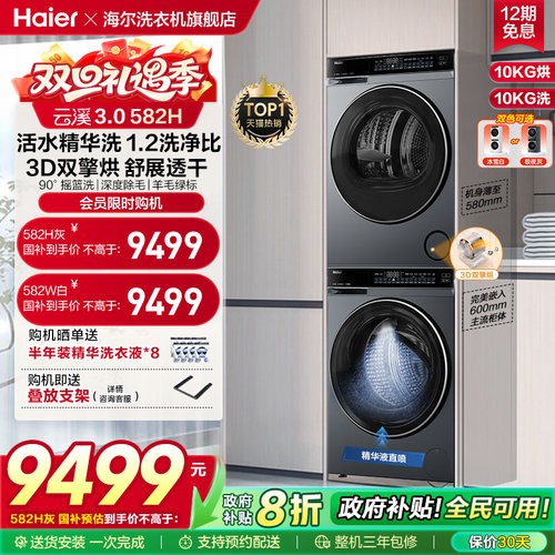 海尔582精华洗3D双擎洗烘套装