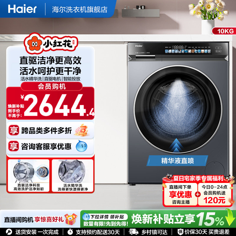 [国家补贴]海尔小红花376滚筒洗衣机家用全自动直驱精华洗大容量