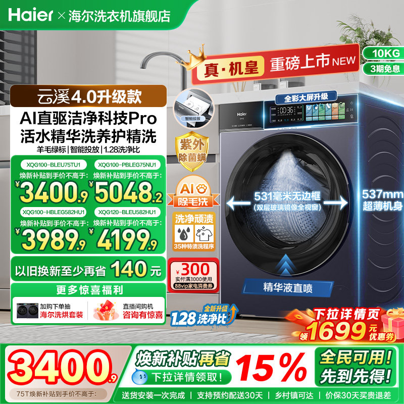 [云溪4.0升级款]海尔滚筒洗衣机家用超薄全自动大容量洗脱75