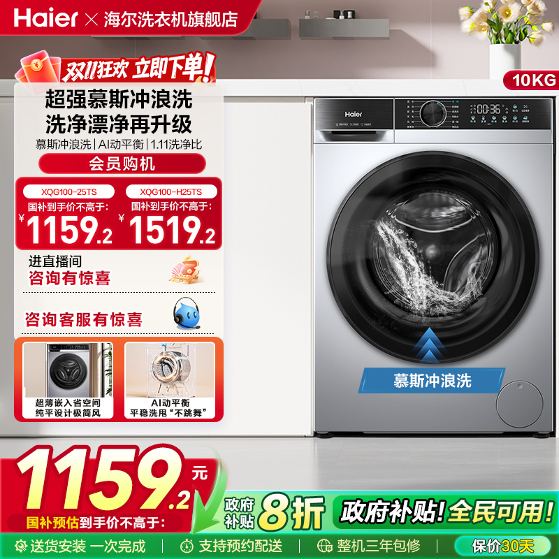 [换新补贴]海尔滚筒洗衣机家用全自动10公斤大容量洗脱一体25TS