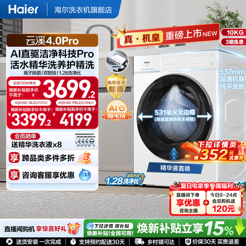 [云溪4.0 pro]海尔滚筒洗衣机直驱全自动大容量洗脱pro75dw