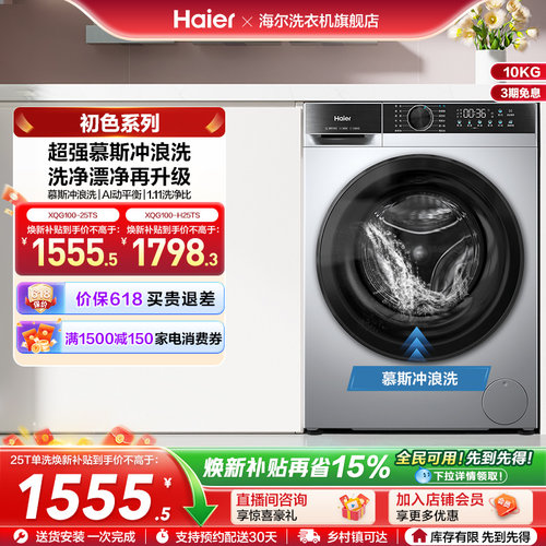 [换新补贴]海尔滚筒洗衣机家用全自动10公斤大容量洗脱一体25TS
