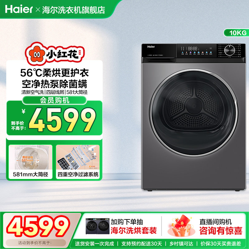 海尔小红花烘干机烘衣服10kg超薄全自动滚筒热泵干衣机532