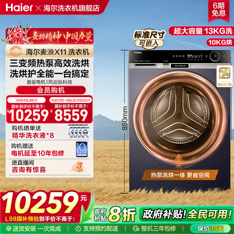 【麦浪X11】海尔滚筒洗衣机全家用自动热泵洗烘一体13kg大容量L98