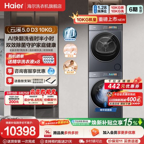 [云溪5.0 D3]海尔大容量洗烘套装双擎热泵洗衣机精华洗直驱D3