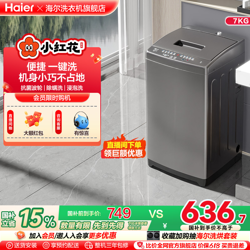海尔波轮洗衣机7kg大容量家用全自动租房小型抗菌除螨1269