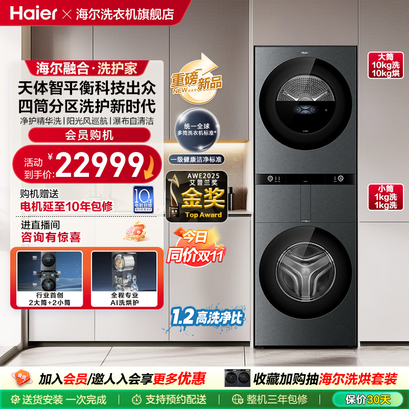 【融合】海尔四筒洗衣机滚筒22kg家用全自动四桶98T
