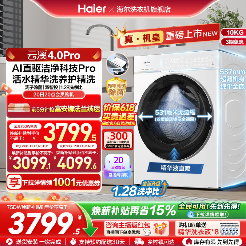 [云溪4.0 pro]海尔滚筒洗衣机直驱全自动大容量洗脱pro75dw