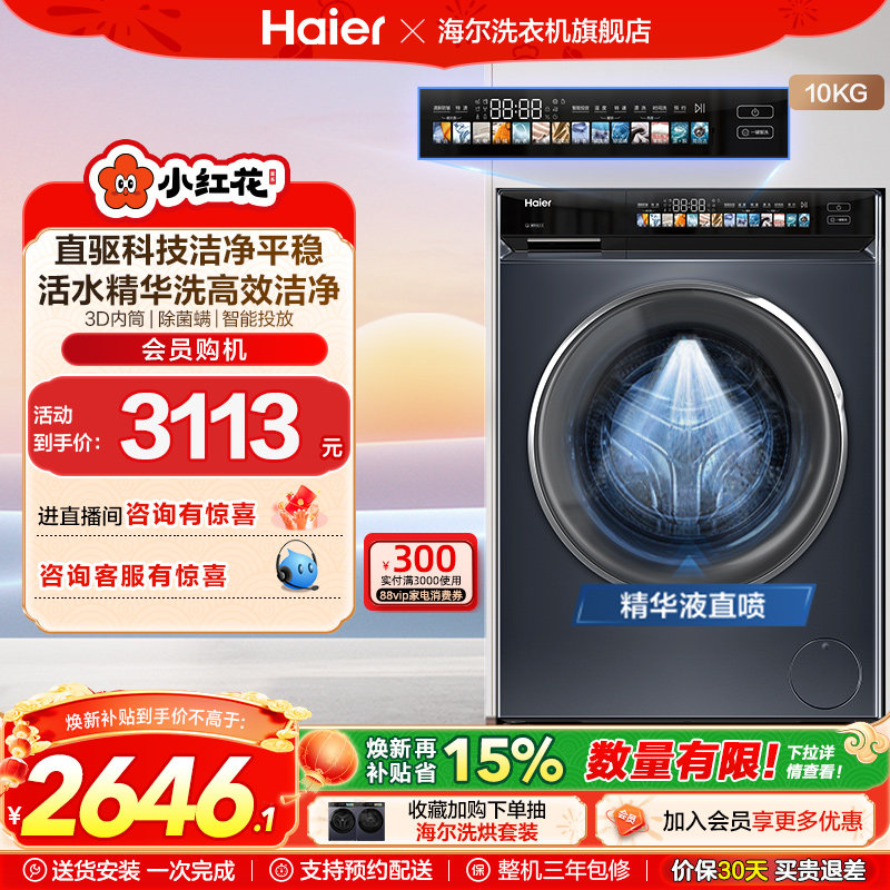 海尔小红花家用全自动直驱10kg大容量滚筒洗衣机176Pro fc,大家电,洗衣机,淘宝优惠券,粉丝福利购,淘宝优惠卷