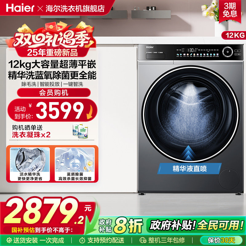[以旧换新]海尔滚筒洗衣机12公斤家用全自动大容量精华洗超薄659