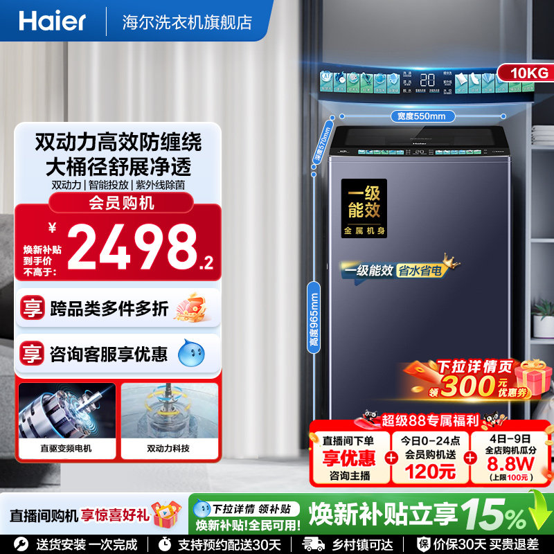 国家补贴|海尔洗衣机双动力10kg波轮全自动杀菌除螨直驱精华洗D8