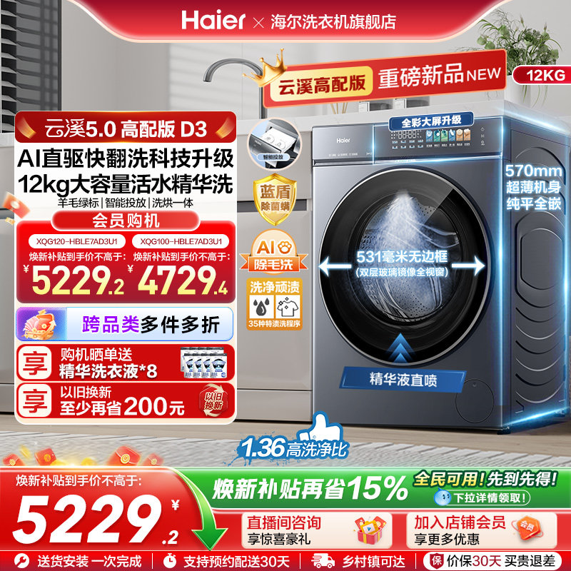 [云溪5.0 D3]海尔新品高配滚筒洗衣机全自动12KG大容量洗烘D3