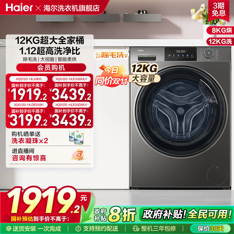 [以旧换新]海尔滚筒洗衣机家用全自动大容量洗烘一体12公斤50DS