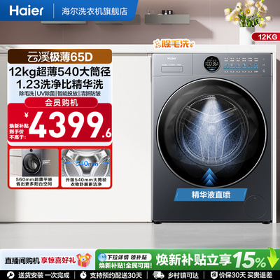 [540mm筒径]海尔滚筒洗衣机家用全自动超薄12kg大容量洗脱一体65D
