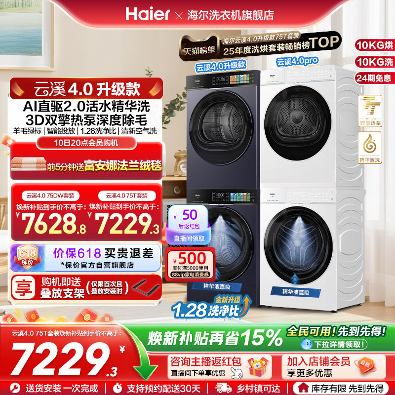 [云溪4.0升级款]海尔洗烘套装双擎热泵洗衣烘干机精华洗75