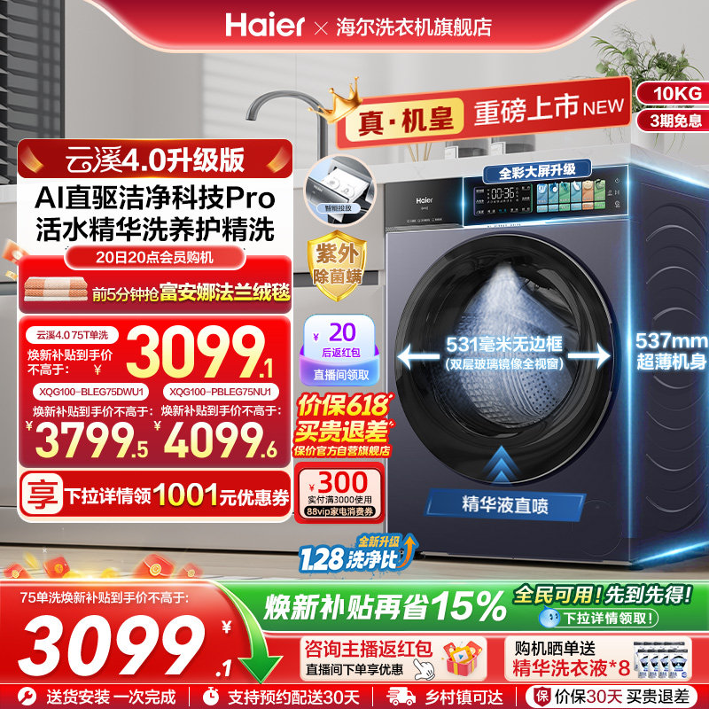 [云溪4.0升级款]海尔滚筒洗衣机家用超薄全自动大容量洗脱75