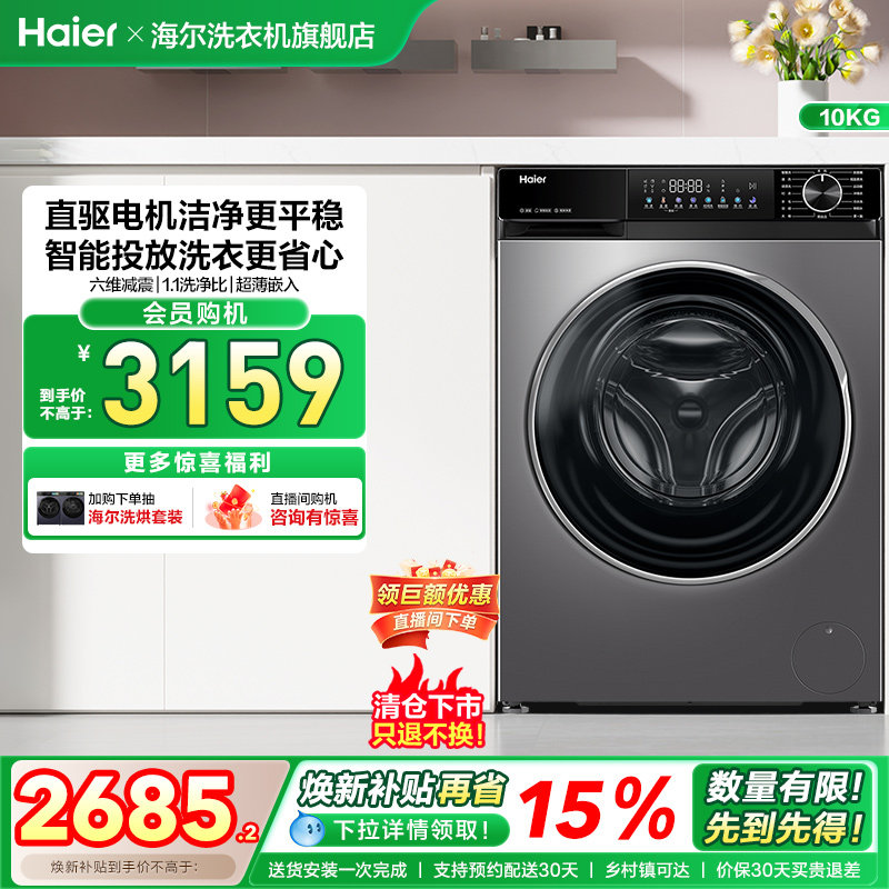 【小红花】海尔滚筒洗衣机家用全自动直驱大容量10kg洗脱一体532