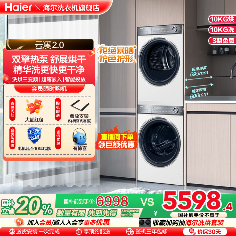 【云溪2.0】海尔376W洗烘套装直驱精华洗滚筒洗衣双擎热泵烘干