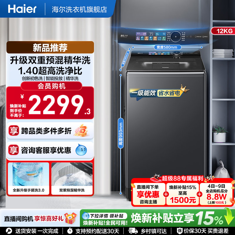 国家补贴|海尔云溪5.0手搓12kg搓波轮家用全自动直驱精华洗5AD6