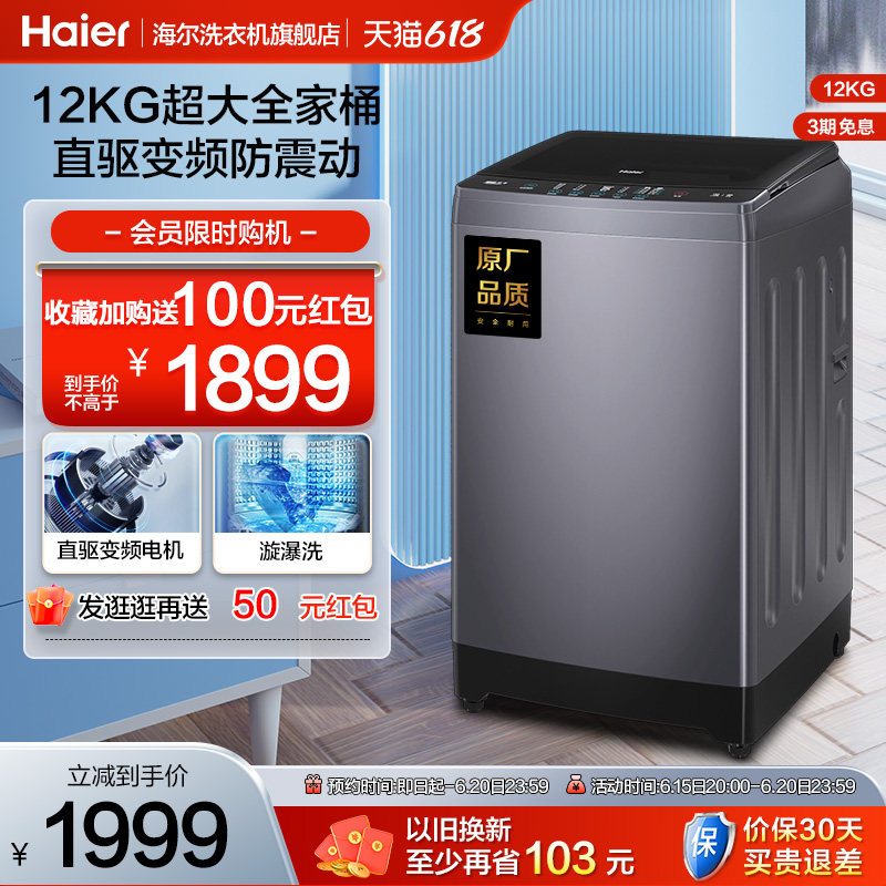 海尔12kg波轮洗衣机家用全自动直驱变频大容量租房智能除菌Mate3