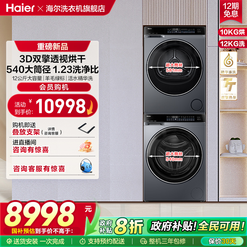 [540mm筒径]海尔滚筒洗衣机双擎热泵家用烘干机12kg大容量63+582