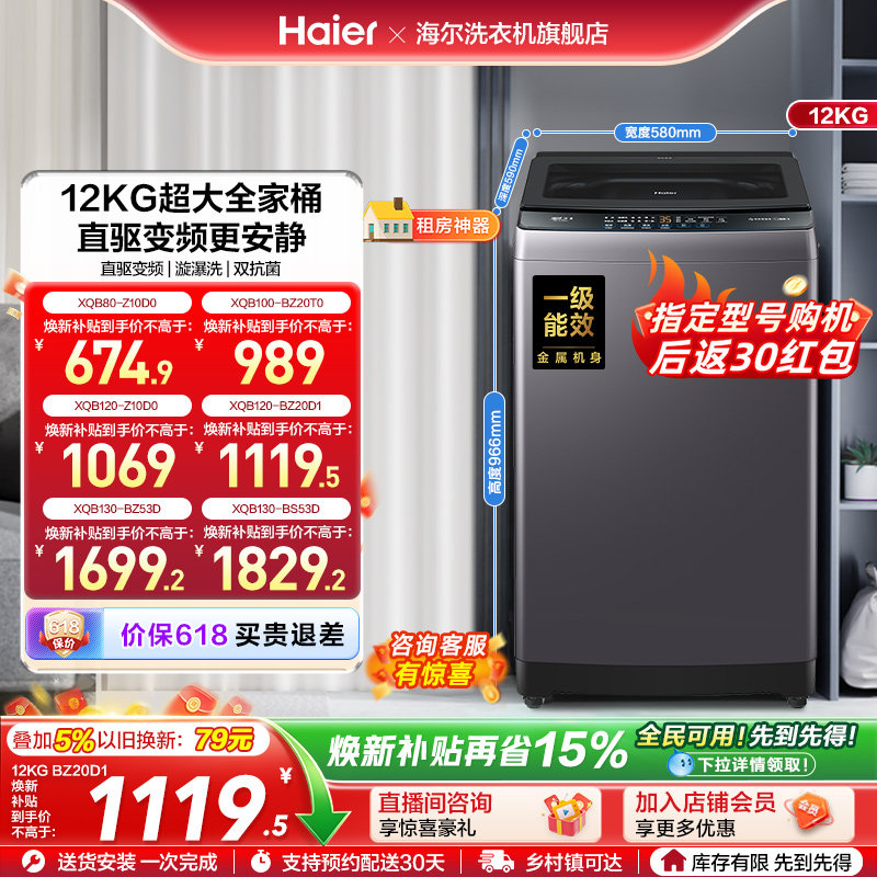 洗衣机焕新补贴海尔波轮全自动家用8/10/12/13kg超大容量除菌20D1