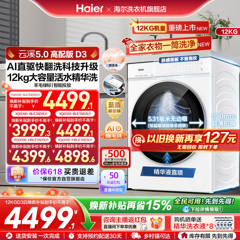 [云溪5.0D3]海尔滚筒洗衣机家用超薄10/12KG全自动大容量洗脱D3白
