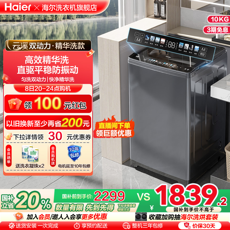 [海尔云溪]波轮精华洗衣机全自动家用双动力10kg大容量直驱Mate6