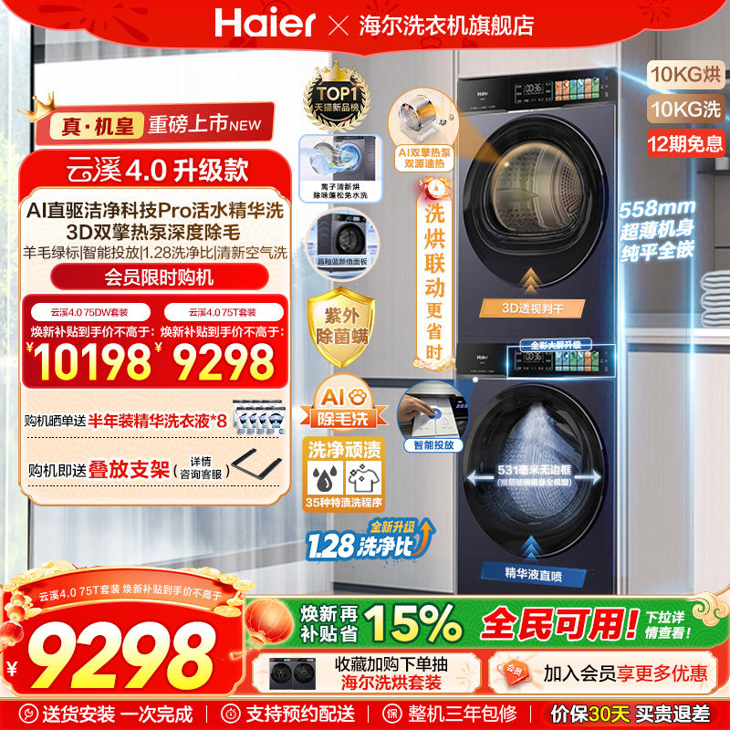 [云溪4.0升级款]海尔洗烘套装双擎热泵洗衣烘干机超薄精华洗75