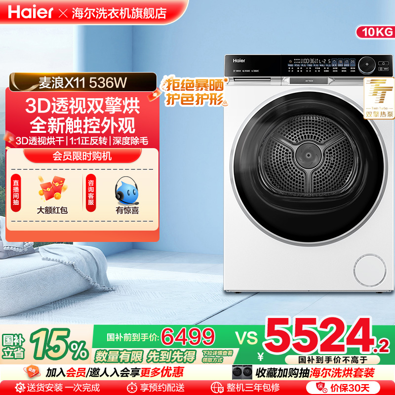 【X11】海尔烘干机家用烘衣服超薄3D透视双擎热泵10kg滚筒式536白