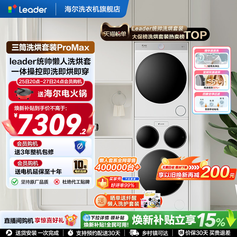 海尔出品统帅Leader三筒懒人洗衣机干衣机套装12.5kg全自动ProMax